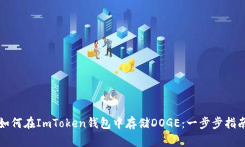 如何在ImToken钱包中存储DOGE：一步步指南