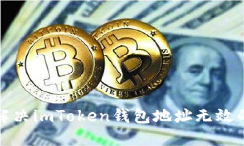 如何解决imToken钱包地址无效的问题