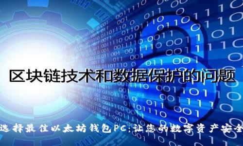 如何选择最佳以太坊钱包PC：让您的数字资产安全无忧