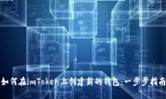 如何在imToken上创建新的钱