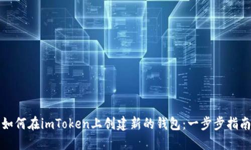 如何在imToken上创建新的钱包：一步步指南