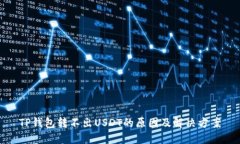 TP钱包转不出USDT的原因及