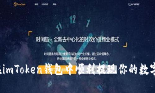 如何在imToken钱包中顺利提现你的数字资产？