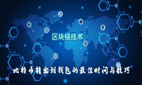 比特币转出到钱包的最佳时间与技巧