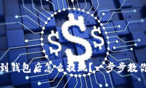 虚拟币转到钱包后怎么提现？一步步教你轻松操作