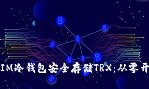 如何使用IM冷钱包安全存储TRX：从零开始的指南