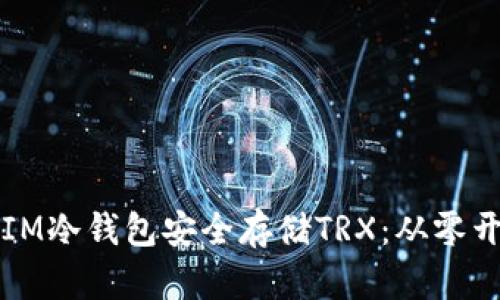 如何使用IM冷钱包安全存储TRX：从零开始的指南