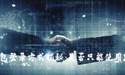 区块链钱包登录方式揭秘：是否只能使用密钥登录？