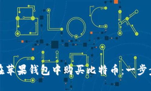 如何在苹果钱包中购买比特币：一步步指南