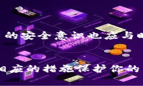   如何规避假钱包盗虚拟币的风险，保护你的投资 /   
 guanjianci 虚拟币, 假钱包, 安全, 投资 /guanjianci 

引言：虚拟币的魅力与风险并存

随着区块链技术的迅猛发展，虚拟币市场如火如荼，越来越多的人开始投资比特币、以太坊等数字货币。投资这些虚拟资产的诱惑无疑是巨大的，因为它们在过去几年中为很多投资者带来了丰厚的回报。然而，虚拟币的魅力背后，是无数个隐藏在暗处的陷阱，假钱包就是其中之一。


假钱包的定义与工作原理

假钱包（又称为伪造钱包）是一种旨在欺骗用户的虚拟币存储工具。它可能会以一个看似合法、功能齐全的钱包应用形式出现，诱骗用户下载、安装并输入他们的私钥或助记词。盗贼通过假钱包获取用户的虚拟币，几乎没有任何追踪的可能性，待他们获取了资金后，就会销声匿迹。


假钱包的常见特征

识别假钱包的关键在于它们的特征。以下是几种常见的假钱包特征，了解这些特征可以帮助你增强警惕。

ul
    listrong可疑的应用商店/strong：很多假钱包会出现在不正规的应用商店中，用户应优先下载官方钱包应用，并查看相关评论和评分。/li
    listrong频繁的更新/strong：假钱包往往会频繁更新以修复漏洞，引诱用户不断下载新的版本，从而获取更多信息。/li
    listrong缺乏透明度/strong：合法的钱包大多会提供开发团队的信息，假钱包通常没有详细的背景说明。/li
/ul

如何保护自己免受假钱包的侵害

以下是一些有效的建议，帮助你防范假钱包，提高投资的安全性：

h41. 选择官方和经过验证的钱包/h4

确保你下载的钱包应用来自官网或知名软件商店。优先选择开源钱包，开放源代码可以使更多的开发者审查其安全性和合规性。“开门见山，利于见真章”，只有经过时间和用户的考验，才能算是靠谱的工具。


h42. 使用二步验证/h4

启用二步验证是增加安全性的有效手段，增加一道保护层，即使你的密码被盗，盗贼也无法轻易访问你的资产。就像中国的一句老话说的：“有备无患”，提前做好防护，方能安枕无忧。


h43. 保管好私钥和助记词/h4

绝对不要将你的私钥和助记词告诉任何人，或者存储在不安全的地方。 “不怕一万，就怕万一”，保持好这些信息的安全至关重要。


h44. 提高警惕，随时关注市场动态/h4

时刻保持对市场和技术动态的关注，多了解当前的安全形势。 “知己知彼，百战不殆”，只有了解市场形势，才能防患于未然。


常见的假钱包案例

在虚拟币市场上，曾经出现过许多假钱包的案例，其中最著名的之一是“MyEtherWallet”伪造应用。这个假钱包应用通过假网站和社交媒体大肆宣传，许多人因疏忽大意而损失了大量以太币。为了吸取教训，投资者们应该更为谨慎，特别是在进行大额交易时，一定要仔细核实资金的存放和交易方式。


总结：安全是投资的基础

投资虚拟币无疑是一个充满机遇的领域，但风险同样不容小觑。假钱包的存在，让每一笔交易都须谨慎对待。请记住，保护好自己的资产，才是深化投资的重要一步。只有将安全放在首位，才能在这个数字化的时代中立于不败之地。


未来展望：技术与安全的双赢

随着区块链技术的不断演进，虚拟币市场的安全性有望得到提升。未来，可能会出现更多具备更高安全性的工具，以有效地遏制假钱包的盛行。同时，用户的安全意识也应与时俱进，以适应不断变化的环境。正如一句古语所言：“不积跬步，无以至千里”，只有重视每一步的合规与安全，才能确保在虚拟币投资的旅程中走得更远。


在进行虚拟币投资时，万不可盲目跟风，务必要小心谨慎，确保安全。“小心驶得万年船”，希望通过本篇文章，能帮助你更好地理解假钱包的风险，并采取相应的措施保护你的虚拟资产。