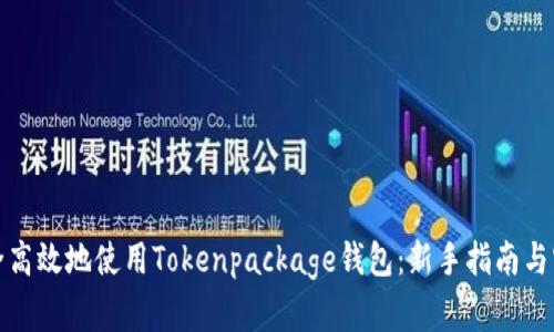 如何安全高效地使用Tokenpackage钱包：新手指南与实用技巧