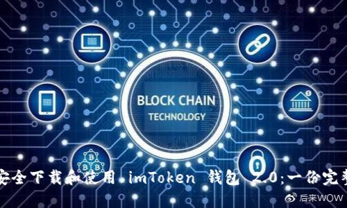 如何安全下载和使用 imToken 钱包 2.0：一份完整指南