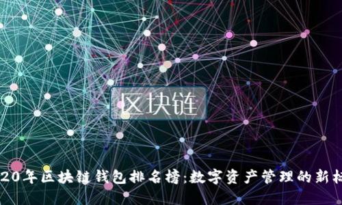 2020年区块链钱包排名榜：数字资产管理的新标杆