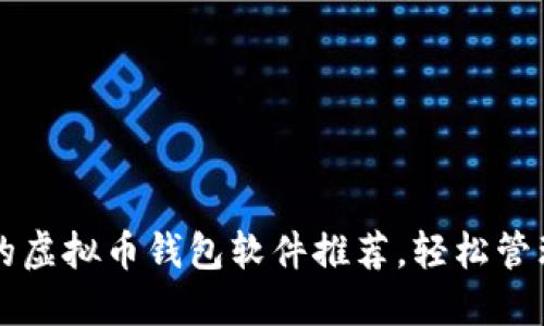 十大安全可靠的虚拟币钱包软件推荐，轻松管理你的数字资产