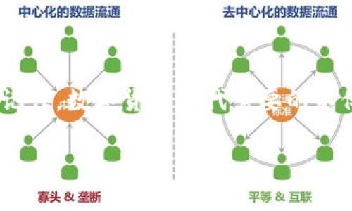   如何导入ImToken钱包：详细指南与路径解析 / 
 guanjianci ImToken, 钱包导入, 数字货币, 区块链 /guanjianci 

引言：数字资产管理的起点

在这个数字货币蓬勃发展的时代，拥有一个安全、便捷的钱包是至关重要的。ImToken作为业内知名的数字资产管理钱包，其用户友好的界面和强大的功能吸引了大量用户。不论你是数字货币的投资新手，还是资深玩家，都可能会需要将已有的钱包导入到ImToken，以便更好地管理你的资产。在这篇文章中，我们将深入探讨如何在ImToken中导入钱包，并提供详细的路径解析。

ImToken钱包的基本概述

ImToken是一款优秀的数字货币钱包，支持多种资产的存储与管理。与许多其他钱包相比，ImToken在透明度和安全性上表现突出。其设计理念是使用户能够轻松访问区块链服务，同时确保用户的资产安全和私密性。

不仅如此，ImToken还支持Token的交换、DApp的使用等功能，是区块链领域的全能选手。“钱财如水，流动才能持久”，无论是投资还是交易，选择一个合适的钱包都是通往成功的第一步。

步骤一：下载与安装ImToken

在开始导入钱包之前，首先需要确保你已成功下载并安装了ImToken应用。你可以在官网或相应的应用商店（如Apple Store或Google Play）中找到ImToken。

安装完成后，找到ImToken图标，点击打开，进入主界面。对于新用户来说，见到这样简洁的界面，不禁感叹“简约而不简单”。

步骤二：选择导入钱包的选项

在ImToken的主界面，点击“我”选项，进入个人中心。在这里，你会看到“钱包管理”功能。

点击“钱包管理”后，选择“导入钱包”选项。此时，ImToken将提示你输入需要导入的钱包信息。“良好的开始是成功的一半”，这一细节将为后续的操作奠定基础。

步骤三：导入钱包路径的选择

在导入钱包过程中，用户最关心的便是导入的钱包路径。ImToken支持多种方式的导入，你可以通过助记词、私钥或者Keystore文件进行钱包导入。每种方式的具体路径如下： 

h41. 助记词导入/h4
若你选择通过助记词导入钱包，输入对应的12个助记词后，系统就会自动导入相应的资产。确保助记词的准确无误，因为“一失足成千古恨”，助记词输入错误可能导致钱包无法恢复。

h42. 私钥导入/h4
选择私钥导入时，你需要在指定区域输入私钥。请注意，私钥是保证资产安全的重要信息，绝对不能泄露给他人。“家里有矿，何以而赢？”安全至上，重视私钥的保护是每一个投资者都必须做到的。

h43. Keystore文件导入/h4
如果你是通过Keystore文件导入，需要先将文件上传到ImToken上，并输入相应的密码。确保密码的权限和安全，谨记“密码如金”，切勿随意分享。

步骤四：确认导入完成

完成上述步骤后，你可以选择进入你的钱包界面，查看是否成功导入了你的资产。一般情况下，系统会提示导入是否成功。如果导入成功，不妨深吸一口气，放下心中的大石。

常见问题解答

在导入过程中，用户可能会遇到一些问题，以下是常见的问题以及解决方案：

ul
    listrong助记词不匹配：/strong确保你输入的助记词顺序和单词没有错误。如果助记词确认无误，尝试查看是否为正确的导入路径。/li
    listrong私钥格式不对：/strong私钥必须准确，格式也需符合要求。一字之差可能导致失败。/li
    listrongKeystore文件无法上传：/strong检查文件格式是否被支持，确保文件未损坏。/li
/ul

安全建议：保护你的钱包

在进行数字资产管理的过程中，安全始终是重中之重。使用ImToken时，除了保存好助记词和私钥外，还要定期更新密码，开启双重身份验证等安全功能。“小心驶得万年船”，预防总是胜于治疗。

总结：掌握导入钱包的技巧

通过以上步骤，用户可以轻松实现ImToken钱包的导入，不管你使用什么方式，都能保证资产的安全和便捷管理。希望本文对你有所帮助，让你在数字货币的世界中稳步前行。记住，数字货币时代需要的不仅是行动，更是智慧和理性的投资决策。

最后，愿每一位用户都能在蜕变中获取成功，掌握自己的财富，未雨绸缪，开启美好的投资之旅。