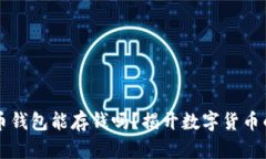 比特币钱包能存钱吗？揭