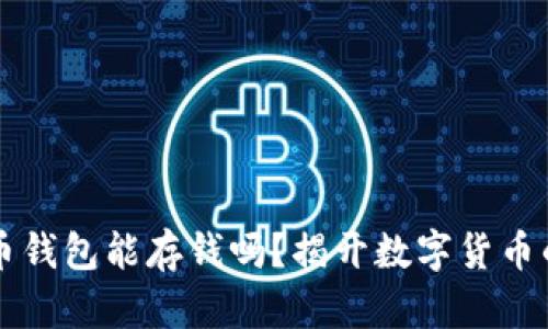 比特币钱包能存钱吗？揭开数字货币的真相