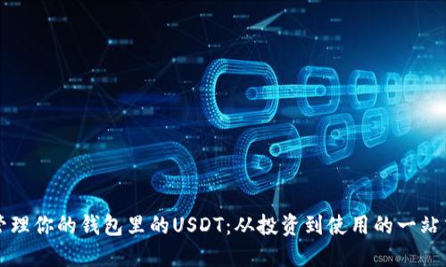 如何管理你的钱包里的USDT：从投资到使用的一站式指南