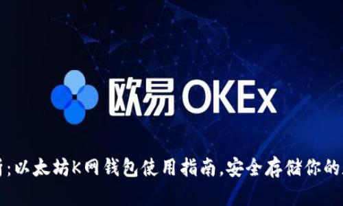 全面解析：以太坊K网钱包使用指南，安全存储你的数字资产
