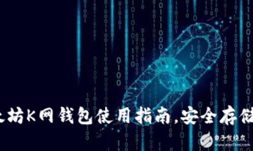 全面解析：以太坊K网钱包使用指南，安全存储你的数字资产