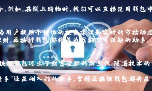   区块链钱包的未来：数字货币如何改变我们的生活 / 
 guanjianci 区块链, 钱包, 数字货币, 财务管理 /guanjianci 

引言：数字新时代的来临
在当今数字化迅猛发展的时代，我们的生活方式正在经历深刻的变革。特别是随着区块链技术和数字货币的出现，传统的财务管理方式正在被重新定义。这不仅仅是技术的进步，更是一种思维模式的转变。在这个过程中，钱包概念的演变尤为引人关注，尤其是区块链钱包的兴起，更是为我们日常交易带来了前所未有的机会和挑战。

区块链钱包的基本概念
区块链钱包，简单来说，就是一种能够存储和管理数字货币的工具。与传统的钱包不同，区块链钱包通过密码学技术保证了用户资产的安全。它不仅可以存储比特币、以太坊等各种数字资产，还能进行交易、投资和资产管理。每个钱包都有一个唯一的地址，就像你的银行账户一样，能够接受和发送资金。

区块链钱包的种类
区块链钱包主要可以分为热钱包和冷钱包两种。这两种钱包各有优势，适合不同使用场景。
strong热钱包/strong：热钱包是指连接到互联网的钱包，方便快捷，适合频繁交易。例如，交易所钱包、手机钱包都是热钱包的典型代表。正如俗话所说的“一手交钱，一手交货”，热钱包让我们在使用数字货币时可操作性极高。但它的安全性相对较低，容易受到黑客攻击。
strong冷钱包/strong：冷钱包则是指不连接互联网的钱包，安全性极高，适合长期存储。例如，硬件钱包和纸钱包。虽然使用稍显复杂，但就像“稳扎稳打”的道理，被认为是保管数字资产的最佳方式。

钱包的核心功能
区块链钱包的核心功能可以归结为三个方面：存储、转账和管理。
strong存储/strong：钱包的最基本功能就是存储用户的数字资产，不论是比特币、以太坊或是其他各种代币。用户可以方便地查询自己的资产总额和交易历史。
strong转账/strong：区块链钱包使得资金转移变得快捷且低成本。用户只需输入接收者的钱包地址和转账金额，就能实时发送资金，不再受传统银行的限制。
strong管理/strong：很多钱包还提供资产管理的功能，包括价格提醒、资产组合统计等。这种功能对投资者来说尤为重要，让他们能够更好地把握市场动态。

区块链钱包的安全性
安全性是区块链钱包设计中的核心考量。作为数字资产的“家”，我们必须时刻保持警惕。以下是一些确保钱包安全的实用建议：
ul
    li使用强密码，并定期更换。/li
    li启用双重身份验证，增加安全层级。/li
    li避免在公共Wi-Fi下进行交易。/li
    li定期备份钱包，防止数据丢失。/li
/ul
正如谚语所说的“防患未然”，在数字资产管理中，预先做好安全防护能避免很多不必要的损失。

区块链钱包为个人理财带来的变化
区块链钱包的兴起，极大地改变了个人理财的方式。旧有的传统银行存款、投资方式逐渐被新的理念所替代。我们不再依赖银行作为资金流转的唯一渠道，而是通过钱包直接参与到数字资产的交易中。
“钱在手，心中有数”，通过区块链钱包，用户能够实时掌握自己的财务状况，从而做出更明智的决策。而且，钱包的去中心化特性，使得每个人都能掌控自己的财富，摆脱传统金融机构的限制。

让区块链钱包与生活更紧密结合
随着区块链技术的进一步发展，钱包的应用场景也越来越广泛。除了作为数字货币持有者的工具外，未来的区块链钱包还将与日常生活紧密结合。例如，在线上购物时，我们可以直接使用钱包中的数字货币进行支付，无需繁琐的银行转账流程。这一切将使得我们的购物体验变得更为流畅，也使得“时间就是金钱”的理念得以更好地体现。

未来展望：区块链钱包的无限可能
展望未来，区块链钱包将迎来更多的创新。随着技术的不断进步，钱包将具备更加智能化的管理功能。例如，通过人工智能和数据分析，钱包可以为用户提供个性化的投资建议和实时的市场动态。
此外，钱包的支付功能也将更加多样化，不仅限于数字货币，还将支持更多形式的支付方式，如数字资产抵押贷款等。无论是日常生活还是投资理财，区块链钱包都将成为我们不可或缺的助手。

结语：数字未来的钥匙
区块链钱包作为数字货币时代的重要产物，正在深刻地影响着我们的生活方式。就像谚语所说的“千里之行，始于足下”，数以万计的人们通过区块链钱包迈出了财富管理的新步伐。随着技术的不断发展，我们期待未来的区块链钱包能够为我们带来更多惊喜和便利。无疑，区块链钱包将是通向数字未来的钥匙。

在这个新的时代，合理运用区块链钱包的工具，不仅有助于我们更好地管理个人资产，也为我们带来了全新的生活体验。无论你是数字货币的“老手”还是刚入门的新手，掌握区块链钱包都将是你迎接未来财务自由的重要一步。