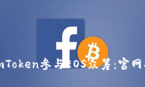 如何通过imToken参与EOS众筹：官网指南与技巧