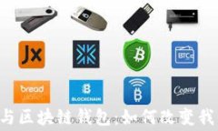 全球支付App与区块链钱包