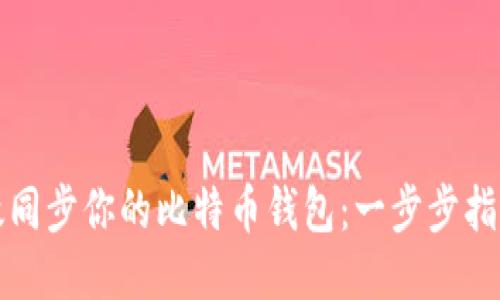 如何高效同步你的比特币钱包：一步步指导与技巧