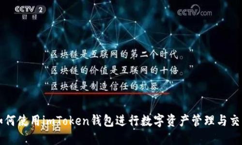 如何使用imToken钱包进行数字资产管理与交易