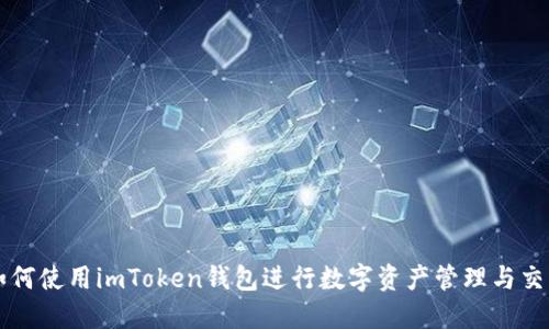 如何使用imToken钱包进行数字资产管理与交易