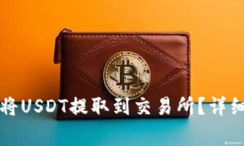 如何通过TP钱包将USDT提取到交易所？详细步骤与注意事项