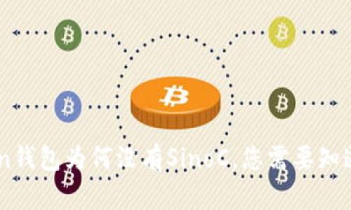 Imtoken钱包为何没有SinoC，您需要知道的一切