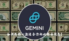 如何选择一款适合你的比