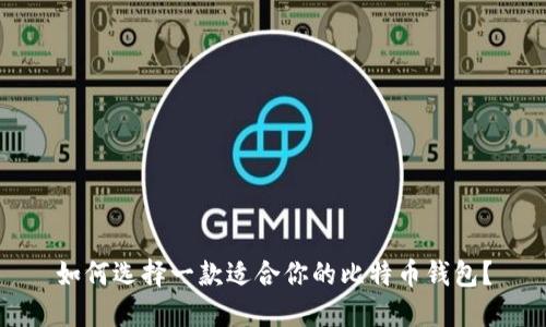 如何选择一款适合你的比特币钱包？