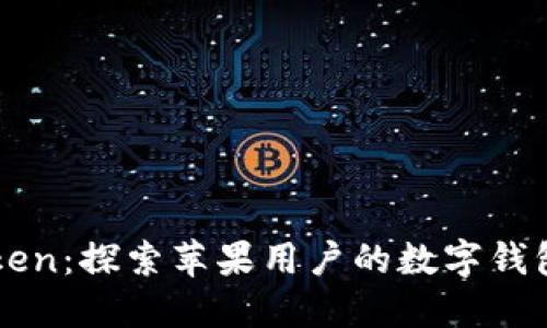 imToken：探索苹果用户的数字钱包世界