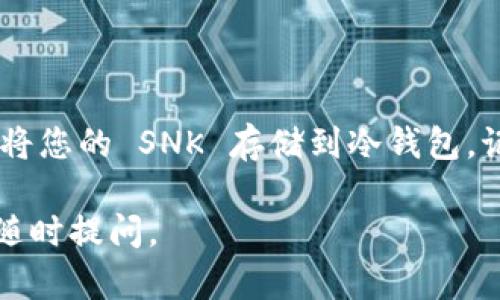 要回答您关于 SNK（可能是指某种代币或项目，如 Sneaky Ninja Kittens）能否转入以太坊冷钱包的问题，我们需要明确一些基本知识。

### SNK可以转入以太坊冷钱包吗？

首先，任何基于以太坊的代币，如 SNK，如果您希望将其转入冷钱包，您需要一个支持 ERC-20 标准的冷钱包。ERC-20 是以太坊上代币的技术标准，因此，只有符合这一标准的代币才能在以太坊网络上转账。

冷钱包是指离线存储的加密货币钱包，常见的有硬件钱包（如 Ledger 或 Trezor）和纸质钱包。将代币存储在冷钱包中比在线钱包或热钱包更安全，因为它们没有连接互联网，降低了被黑客攻击的风险。

### 如何将 SNK 转入以太坊冷钱包？

步骤一：选择合适的冷钱包
首先，您需要选择一个兼容 ERC-20 代币的冷钱包。Ledger Nano S/X、Trezor 以及其他一些硬件钱包都支持以太坊和其代币。

步骤二：下载钱包软件
虽然冷钱包是离线的，但您仍然需要在在线设备上下载相应的钱包管理软件（如 Ledger Live 或 Trezor Suite），这将帮助您生成地址并管理资产。

步骤三：生成以太坊地址
在钱包软件中，您需要创建一个以太坊账户，这样您就能获取一个以太坊地址。请务必保留好与该地址相关的私钥或助记词。

步骤四：发送 SNK 到冷钱包地址
确保您的 SNK 代币已经存放在当前的热钱包（如 MetaMask 或其他支持 SNK 的钱包）中。然后，进入钱包，输入冷钱包的以太坊地址，确认无误后，输入要转账的数量，最后完成转账。

步骤五：确认转账
在以太坊区块链浏览器（如 Etherscan）上查询，该笔交易是否已经完成并确认。确认后，您的 SNK 就安全地存储在冷钱包中了。

### 小心谨慎与注意事项

安全第一
转账时，请务必仔细确认地址，每一笔交易都是不可逆的。建议进行小额测试转账以确保流程无误，之后再进行大额转账。此外，请对冷钱包的私钥、助记词等信息格外保管，不要随意分享。

### 结语

总之，SNK 如果是基于以太坊的代币，完全可以转入以太坊冷钱包中。通过上述步骤，您可以安全地将您的 SNK 存储到冷钱包。记住，投资加密货币本身具有风险，保持警惕和知识的更新，才能在这个快速发展的领域中稳健前行。

希望以上信息能帮助您理解是否可以将 SNK 转入以太坊冷钱包！如果您还有其他相关问题，欢迎随时提问。