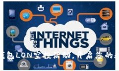 掌握imToken钱包LON空投活动