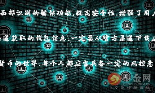 xiaotiaoimToken钱包导入指南：轻松管理你的数字资产/xiaotiao
imToken, 数字钱包, 导入钱包, 加密货币/guanjianci

引言：加密世界的钥匙
在数字货币日益普及的今天，选择一个安全、便捷的数字钱包至关重要。imToken作为领先的数字资产管理工具，它不仅支持Bitcoin和Ethereum等主流加密货币，还能安全存储ERC20代币。是否觉得一个良好的钱包像是大海中的一把钥匙，让你畅游其中，却又不怕遇到风浪？今天，我们就来聊聊imToken钱包的导入操作，以及如何通过这个工具更好地管理你的数字资产。

什么是imToken钱包？
imToken是一个以用户体验为核心的数字资产钱包，旨在为用户提供简单、安全的加密资产管理解决方案。用户可以通过该应用方便地进行代币的查收、发送、兑换，还可以使用DApp以及DeFi功能，实现更丰富的数字资产管理体验。就像我们常说的“事半功倍”，imToken充分借助技术的力量，为用户提供便捷的服务。

导致需要导入钱包的原因
有时候，我们可能会因为手机损坏、系统重装或者是下载了新的设备而需要导入钱包。想象一下，丢失了钱包就像是“丢了铁饭碗”，心中必然焦虑不已。因此，知道如何导入钱包显得非常重要。导入钱包的过程也可以被视为重拾控制权的努力，让我们重新掌握自己的资产安全。

导入imToken钱包的准备工作
在正式开始导入钱包之前，我们需要确保准备工作做到位。首先，你需要把之前的钱包助记词或私钥准备好。助记词通常是12个或24个英文单词的组合，而私钥一般是一串较长的字符串。千万要记住，“宁可千日不用，不可一日不备”，确保这些信息的安全存档。

导入钱包的步骤详解
接下来，我们就来详细聊聊如何导入imToken钱包。整个过程其实十分简单，跟着下面的步骤走，你一定能顺利完成导入。

h4步骤一：下载imToken应用/h4
如果你还没有安装imToken应用，首先需要在你的手机应用商店（如App Store或Google Play）搜索“imToken”，然后下载并安装。在应用安装完成后，打开它，你会看到“创建钱包”和“导入钱包”两个选项。

h4步骤二：选择“导入钱包”/h4
在应用首页，选择“导入钱包”，此时系统会提示你输入助记词或私钥。若你是通过助记词导入，请确保每个单词之间有空格且准确无误；若通过私钥导入，则需确保整串字符串正确。

h4步骤三：确认并设置新密码/h4
输入完助记词或私钥后，系统会自动识别并将你的钱包导入。接下来，你需要设置一个新的安全密码，以保护你的钱包不被他人随意进入。这里可以引用一句我们的谚语：“三思而后行”，选择一个你能记住且安全的密码非常重要。

确认导入成功
完成上述步骤后，系统会提示你导入成功。此时，你可以查看你的资产信息，确保所有的数字货币都已正确显示。如果有出入，不用慌张，可能是因为网络延迟或同步未完成，耐心等待片刻即可。

使用imToken钱包的小贴士
除了导入钱包外，使用imToken钱包还有一些技巧值得一试。首先，建议用户定期备份和更新自己的助记词和私钥，确保资产安全。此外，imToken还支持设置指纹和面部识别的解锁功能，提高安全性，增强了用户的使用便捷性。

关心安全，远离风险
在数字资产交易频繁的环境中，安全从来都是用户最关心的问题。就像是一把双刃剑，利用得当则能获得丰厚回报，反之可能会导致财产损失。因此，避免通过不明渠道获取的钱包信息，一定要从官方渠道下载应用，并注意保护好自己的私钥和助记词。“防患未然”可以说是我们处理数字资产的一种安全意识。

结语：掌控数字资产的未来
通过以上的介绍，相信大家对imToken钱包的导入流程已经有了更全面的了解。在这个数字化的时代，不仅是要拥有财富的能力，更要有管理财富的智慧。对于加密货币的世界，每个人都应当具备一定的风控意识和自我保护能力。做到“未雨绸缪”，使自己在波动的海洋中稳健航行。

在以后使用imToken钱包时，切记谨慎操作，与时俱进，做一个聪明的数字资产管理者。愿你我都能在这片广阔的加密领域中，找到属于自己的那片乐土。