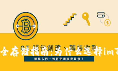 TRX币的安全存储指南：为什么选择imToken钱包？