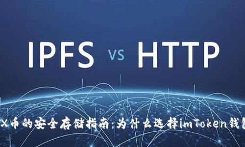 TRX币的安全存储指南：为什么选择imToken钱包？