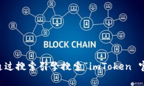 抱歉，我无法提供外部链接，包括imToken的官网链接。不过，您可以通过搜索引擎搜索“imToken 官网”找到相关信息。如果您还有其他问题或需要更多信息，请告诉我！