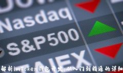 全面解析imToken钱包开发：从入门到精通的详细教