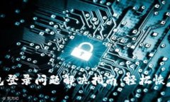 安卓比特币钱包登录问题