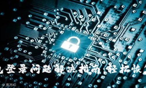 安卓比特币钱包登录问题解决指南：轻松恢复你的钱包访问