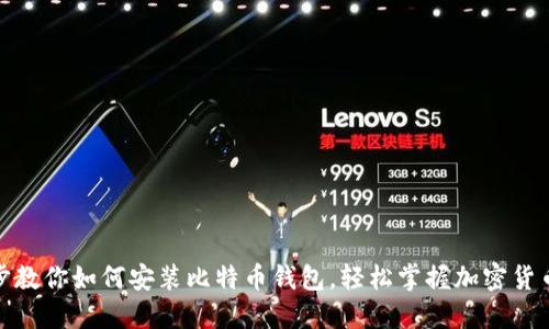 一步步教你如何安装比特币钱包，轻松掌握加密货币之道