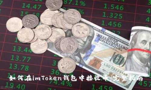 如何在imToken钱包中接收币：完整指南