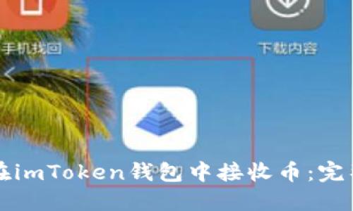 如何在imToken钱包中接收币：完整指南