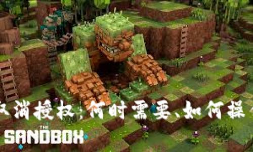 以太坊钱包取消授权：何时需要、如何操作及注意事项