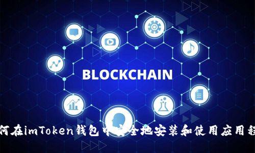 如何在imToken钱包中安全地安装和使用应用程序