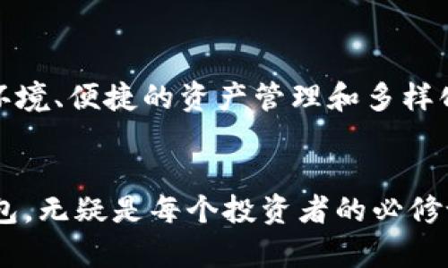   获取imToken安卓版2.0下载：安全便捷的数字资产管理之旅 / 

 guanjianci imToken, 数字钱包, 安卓下载, 加密货币 /guanjianci 

引言：数字资产管理的新时代
随着加密货币的迅速发展，越来越多的人开始关注数字资产的安全和管理。作为一款广受欢迎的数字钱包，imToken已经成为众多用户心目中的首选。它不仅界面友好，而且在安全性以及功能上不断迭代升级。此篇文章将详细介绍imToken安卓版2.0的下载与使用体验，并探讨其在如今的数字资产管理中所扮演的重要角色。

一、imToken简介
imToken是一款由中国团队开发的数字资产管理钱包，支持多种主流的加密货币，如以太坊（ETH）、比特币（BTC）和稳定币等。凭借其优良的用户体验和牢固的安全性，imToken已成为国内外越来越多加密货币用户的信赖之选。从2016年发布至今，imToken始终保持着持续创新的步伐，努力为用户提供更好的服务。

二、为什么选择imToken 2.0？
imToken 2.0版本相较于其前身，有了重大改进。首先，用户界面经过重新设计，用户在操作时会感到更加直观和便捷；其次，安全性方面也做了全面的提升，增加了多重签名和生物识别功能，保障用户资产安全；最后，imToken 2.0还增加了对去中心化交易所（DEX）的支持，使用户可以实时交易，提升了资金使用的灵活性。正所谓“千里之行，始于足下”，选择imToken，意味着你迈出了数字资产管理的重要一步。

三、imToken安卓版2.0的下载步骤
下载imToken安卓版2.0其实非常简单，你只需要按照以下步骤操作即可：
ol
    li前往imToken官方网站，确保下载的版本是最新的。/li
    li在页面中找到安卓版下载链接，点击进行下载。/li
    li下载完成后，找到手机中的下载文件，点击安装。/li
    li根据提示完成安装，并打开应用。/li
    li如果你是新用户，按照提示注册新账户；如果已经有账户，直接登录即可。/li
/ol
需要注意的是，在下载过程中，务必选择官方网站的链接，避免下载到被篡改或伪造的应用，正所谓“防人之心不可无”。

四、imToken 2.0的核心功能
imToken 2.0集成了多种核心功能，让用户在管理数字资产时游刃有余：
ul
    listrong多链支持：/strongimToken不仅支持以太坊，还支持比特币、EOS等多个公链，满足用户多样化的需求。/li
    listrong去中心化交易：/strong用户可以在应用内接入去中心化交易所，快捷地进行资产交易，免去繁琐的转账过程。/li
    listrong安全保障：/strongimToken通过加密和多重验证技术，确保用户资产安全，让你无后顾之忧。/li
    listrong交易记录：/strong详细的交易历史记录，让用户能够随时回顾资产情况，把握投资节奏，老话常说：“知己知彼，百战不殆”。/li
/ul

五、使用imToken的注意事项
虽说imToken在安全性与便捷性上都有所保障，但用户仍需注意以下几点：
ol
    li定期更新应用，确保使用最新版本来享受最新的安全和功能更新。/li
    li妥善保护私钥、助记词等信息，切忌泄露给他人。正如谚语所说：“宁可相信陌生人，也不可以相信他人的私钥。”/li
    li在使用去中心化交易所时，确认交易信息无误后再进行操作，杜绝由于操作不当导致的资产损失。/li
/ol

六、imToken在数字资产管理中的重要性
随着越来越多的人投资加密货币，数字资产的管理显得尤为重要。有效的管理不仅能够提高投资收益，还有助于用户了解市场动态；而imToken正是为满足这一需求而生。它通过安全的交易环境、便捷的资产管理和多样化的服务，让用户能够以更低的风险获得更高的回报。

七、结语
通过对imToken安卓版2.0的下载和使用体验的分析，不难发现，这款数字钱包在功能和便利性上都给我们带来了极大的帮助。在这个数字资产飞速发展的时代，学会使用一款优秀的数字钱包，无疑是每个投资者的必修课。希望通过此文能帮助到你，聪明的投资者总是能在浩瀚的市场中找到属于自己的那片蓝海。记住，“一日之计在于晨”，管理好你的数字资产，从今天开始！